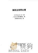 微软全球网址簿 1998 PDF电子版封面 7980008421 (美国微软公司)Microsoft公司著;《Internet