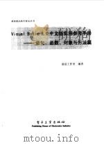 Visual Basic 6.0 中文版实用参考手册-语句、函数、对象与方法篇 1998 PDF电子版封面 7505349228 晶辰工作室