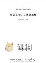 方正6.0/7.0基础教程 1999 PDF电子版封面 7111070321 晓雨工作室编著