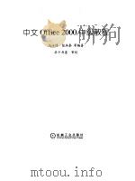 中文Office 2000中级教程 1999 PDF电子版封面 7111072138 马汝锋等编著