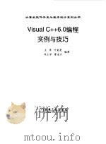 Visual C++ 6.0编程实例与技巧 1999 PDF电子版封面 7111070828 王华等编著