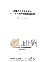计算机与自动化系统2000年问题分析及解决方案 1999 PDF电子版封面 7505351435 李俊明,王奇志编著