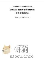 SYBASE数据库系统基础知识与应用开发技术 1999 PDF电子版封面 7508400623 马光胜等编著