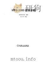 WPS 2000使用详解 1999 PDF电子版封面 711107193X 康博创作室编著