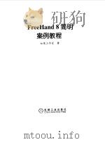 FreeHand 8 简明案例教程 1999 PDF电子版封面 7111070674 知寒工作室著