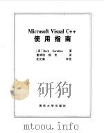 Microsoft Visual C++使用指南 1999 PDF电子版封面 7302033161 (美)(B.扎拉蒂安)Beck Zaratian著;詹津明,
