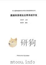 数据库原理及应用系统开发（1999 PDF版）