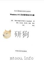 Windows NT系统管理技术内幕 1999 PDF电子版封面 7508400100 (美)(S.施蒂格勒)Shane Stigler,(美)(M