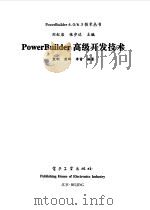 PowerBuilder高级开发技术 1999 PDF电子版封面 750535261X 袁刚等编著