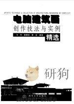 电脑建筑画创作技法与实例精选（1999 PDF版）