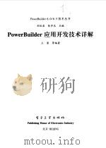 PowerBuilder应用开发技术详解（1999 PDF版）