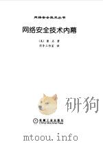 网络安全技术内幕 第2版 1999 PDF电子版封面 7111071824 (美)匿名著;前导工作室译
