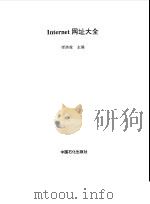 Internet网址大全（1999 PDF版）