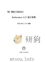 Authorware 4.0设计宝典（1999 PDF版）