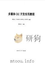 多媒体CAI开发实用教程（1999 PDF版）