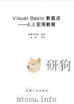 Visual Basic新起点 6.0实用教程 1999 PDF电子版封面 7111070054 康博创作室编著