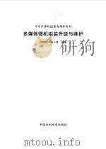 多媒体微机组装升级与维护（1999 PDF版）