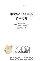 中文MAC OS 8.5技术内幕（1999 PDF版）
