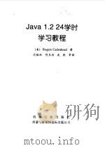 Java1.2 24学时学习教程（1999 PDF版）
