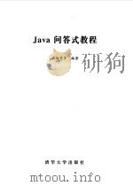 Java问答式教程 1999 PDF电子版封面 7302033803 戴梅萼等编著