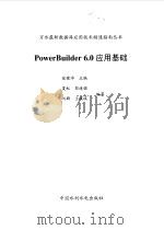 PowerBuilder 6.0应用基础 1999 PDF电子版封面 7508400046 夏虹等编著