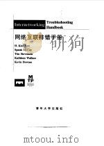 网络互联排错手册（1999 PDF版）