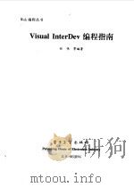 Visual InterDev 编程指南 1999 PDF电子版封面 7505351893 任伟等编著
