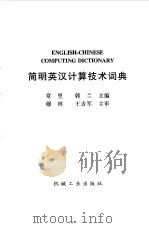 简明英汉计算机技术词典 1999 PDF电子版封面 7111063988 章里,韩兰主编