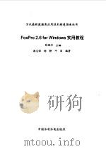 FoxPro 2.6 for Windows 实用教程（1999 PDF版）