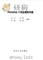 Photoshop 5完全使用手册 1999 PDF电子版封面 7302033684 张文等编著