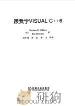 跟我学VISUAL C++6 1999 PDF电子版封面 7111070755 (美)(S.D.吉尔伯特)Stephen D.Gilbert