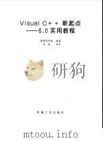 Visual C++新起点 6.0实用教程 1999 PDF电子版封面 7111070062 康博创作室编著