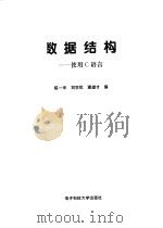 数据结构 使用C语言（1998 PDF版）