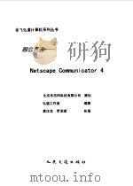 融会贯通——Netscape Communicator 4（1998年09月第1版 PDF版）