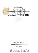 Windows NT网络教程 1999 PDF电子版封面 7505351745 于鹏主编