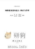网络服务器的建立、调试与管理（1998 PDF版）