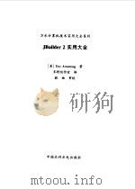 JBuilder 2实用大全 1999 PDF电子版封面 7508400135 (美)(E.阿姆斯特朗)Eric Armstrong著;齐舒