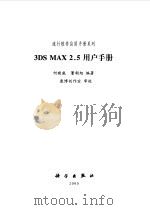 3DS MAX 2.5用户手册 1999 PDF电子版封面 7030070674 何晓威,董朝旭编著