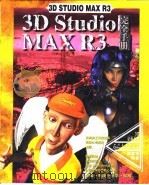 3D Studio MAX R3完全手册 第2章 开始动手喽 1999 PDF电子版封面 傅富垣编