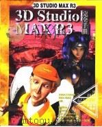 3D Studio MAX R3完全手册 第3章 物体的变换 1999 PDF电子版封面 傅富垣编