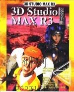 3D Studio MAX R3完全手册 第4章 重要的编辑器堆栈 1999 PDF电子版封面 傅富垣编
