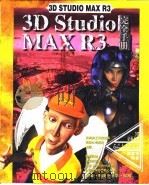 3D Studio MAX R3完全手册 第7章 Loft物体 1999 PDF电子版封面 傅富垣编