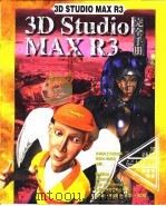 3D Studio MAX R3完全手册 第9章 布尔物体 1999 PDF电子版封面 傅富垣编