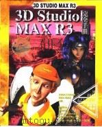 3D Studio MAX R3完全手册 第10章 基本材质 1999 PDF电子版封面 7500636326 傅富垣编