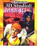 3D Studio MAX R3完全手册  第14章  光源（1999 PDF版）