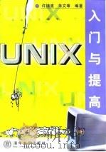 UNIX入门与提高（1999 PDF版）