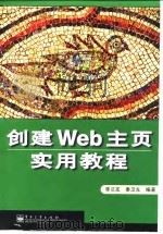 创建Web主页实用教程 1999 PDF电子版封面 7505352059 李兰友,秦卫光编著