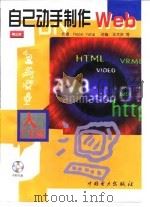自己动手制作Web 入门篇 1999 PDF电子版封面 7801259912 (H.杨)Hazel Yang著;王大庆改编