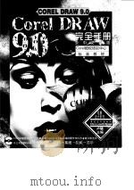 CorelDRAW 9.0完全手册  全中文界面（1999 PDF版）
