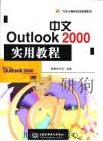 中文Outlook 2000实用教程（1999 PDF版）